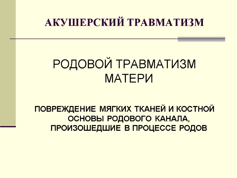 АКУШЕРСКИЙ ТРАВМАТИЗМ  РОДОВОЙ ТРАВМАТИЗМ МАТЕРИ  ПОВРЕЖДЕНИЕ МЯГКИХ ТКАНЕЙ И КОСТНОЙ ОСНОВЫ РОДОВОГО